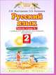 Русский язык. 2 класс. Рабочая тетрадь №1. К учебнику Л.Я. Желтовской, О.Б. Калининой ФГОС, Желтовская Любовь Яковлевна, Калинина Ольга Борисовна 
