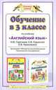 Обучение в 3 классе по учебнику "Английский язык" Н.Ю. Горячевой. Программа, методические рекомендации, тематическое планирование, Горячева Наталья Юрьевна, Ларькина Светлана Владимировна, Насоновская Елена Владимировна 