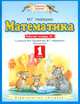 Математика. 1 класс. Рабочая тетрадь № 1. К учебнику М.И. Башмакова, М.Г. Нефедовой "Математика. 1 класс". ФГОС, Нефедова Маргарита Геннадьевна 