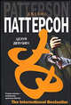Целуя девушек, Джеймс Паттерсон 