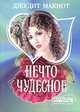 Нечто чудесное: Роман /Пер. с англ. Т.А. Перцевой ., Джудит Макнот 