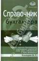 Справочник бухгалтера. Теория и практика бухгалтерского сопровождения предприятий, Колодин А.Г. 