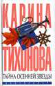 Тайна осенней звезды (бел.), Тихонова Карина 