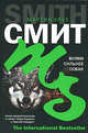 Волки сильнее собак - (The International Bestseller), Круз Смит Мартин 