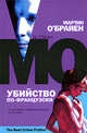 Убийство по-французски, Мартин О`Брайен 