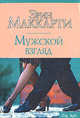 Мужской взгляд, Маккарти Эрин 