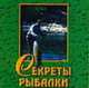 Секреты рыбалки [Мал.70х100/64], Николай Белов 