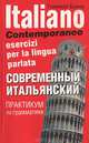 Italiano Contemporaneo esercizi la lingua parlata. Современный итальянский. Практикум по грамматике. Учебное пособие, Томмазо Буэно 