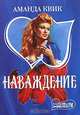 Наваждение: Роман /Пер. с англ. - (мини-Шрам), Аманда Квик 
