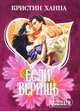 Если веришь, Кристин Ханна 