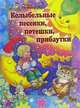 Колыбельные, песенки, потешки, прибаутки, Ирина Чукавина 