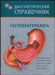 Диагностический справочник гастроэнтеролога, Надежда Полушкина 