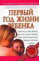 Первый год жизни ребенка. Иллюстрированный справочник для родителей, 