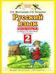 Русский язык. 2 класс. Рабочая тетрадь № 2 к учебнику Л.Я. Желтовской, О.Б. Калининой "Русский язык", Желтовская Любовь Яковлевна, Калинина Ольга Борисовна 