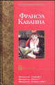 Русачки: Роман. Пер с франц - (Мастера.Современная проза), Франсуа Каванна 