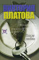 После любви: роман - (Детектив), Платова Виктория Евгеньевна 