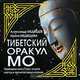 Тибетский оракул Мо, Александр Медведев, Ирина Медведева 