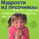 Мудрости из песочницы. Важные правила, которым меня научили мои дети, Синтия Льюис Коупленд 