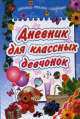 Дневник для классных девчонок, Наталья Михайлова 