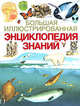 Большая иллюстрированная энциклопедия знаний, 