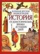 Большая детская энциклопедия. История от доисторических времён до наших дней, Кузнецов В. К 
