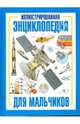Иллюстрированная энциклопедия для мальчиков, 