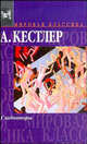 Гладиаторы, Артур Кестлер 