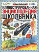 Иллюстрированная энциклопедия школьника, Бряндинская А.А., Бардина С.Ю., Чутков В.Г. 