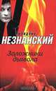 Заложники дьявола, Фридрих Незнанский 