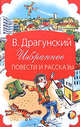 В. Драгунский. Избранное. Повести и рассказы, Драгунский Виктор Юзефович 