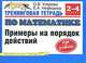 Тренинговая тетрадь по математике. Примеры на порядок действий. 2-4 классы, Елена Нефедова, Ольга Узорова 
