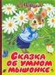 Сказка об умном мышонке, Маршак Самуил Яковлевич 