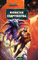 Консул Содружества - (Звездный лабиринт), Зорич Александр Владимирович 