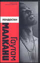 Лондостан: Роман, Малкани Гаутам 
