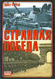 Странная победа, Эрнст Р. Мэй 