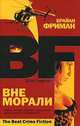 Вне морали - (The Best Crime Fiction), Фриман Брайан 