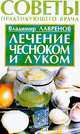 Лечение чесноком и луком - (Советы практикующего врача), Владимир Лавренов 