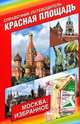 Красная площадь. Справочник-путеводитель, Андрей Демин 