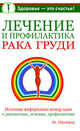 Лечение и профилактика рака груди, Пфайфер Шерин 