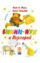 Винни - Пух и Пиргорой, Милн Алан Александер, Заходер Борис Владимирович 