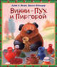 Винни - Пух и Пиргорой, Заходер Борис Владимирович, Милн Алан Александер 