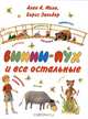 Винни-Пух и все остальные, Милн Алан Александер, Заходер Борис Владимирович 