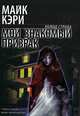 Мой знакомый призрак, Майк Кэри 