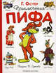Приключения Пифа [в/с], Григорий Остер,Г.Б. Остер,В.Г. Сутеев 