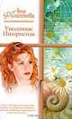 Унесенные Интернетом, Лена Филиппова 