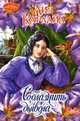 Соблазнить дьявола, Лиз Карлайл 