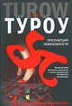 Презумпция невиновности - (The International Bestseller), Скотт Туроу 