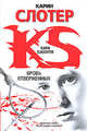 Кровь отверженных, Карин Слотер 