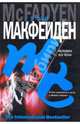 Человек из тени: Роман, Макфейден Коди 