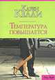 Температура повышается, Карен Келли 